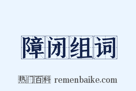 障闭组词是什么意思的图片